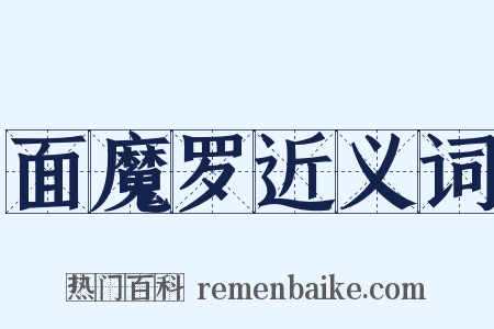 面魔罗近义词是什么意思的图片